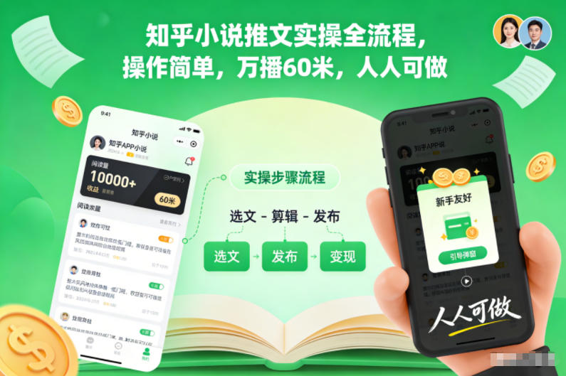 知乎小说推文实操全流程，操作简单，万播60米，人人可做|云雀资源分享
