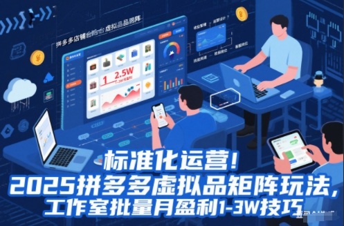 标准化运营!2025拼多多虚拟品矩阵玩法,工作室批量月盈利1-3W技巧【揭秘】|云雀资源分享