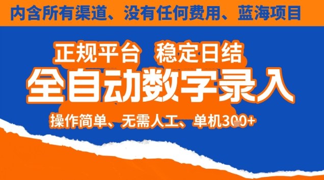 全自动数字录入,单机日入3张+,内含所有渠道全程免费零成本,操作简单可矩阵开干【揭秘】|云雀资源分享