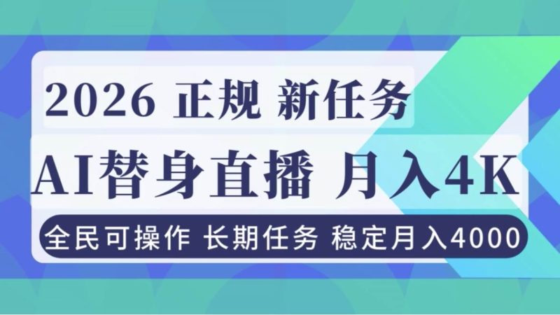 AI《替身》直播,稳定月入4000不违规,正规项目 小白可做|云雀资源分享