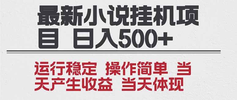 2025全新小说挂机项目 年前吃肉 操作简单,单机当天收益1000+,收益无上限,可矩阵操作|云雀资源分享