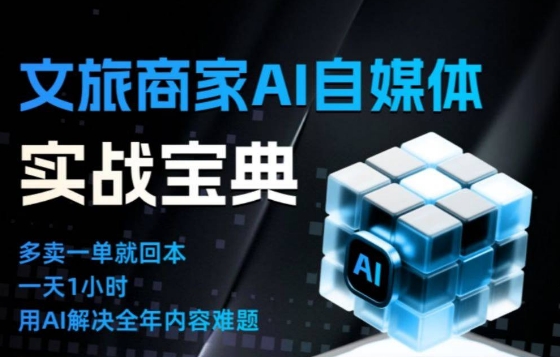 文旅商家AI自媒体实战课,告别无效内卷,用AI重塑文旅自媒体运营思维|云雀资源分享