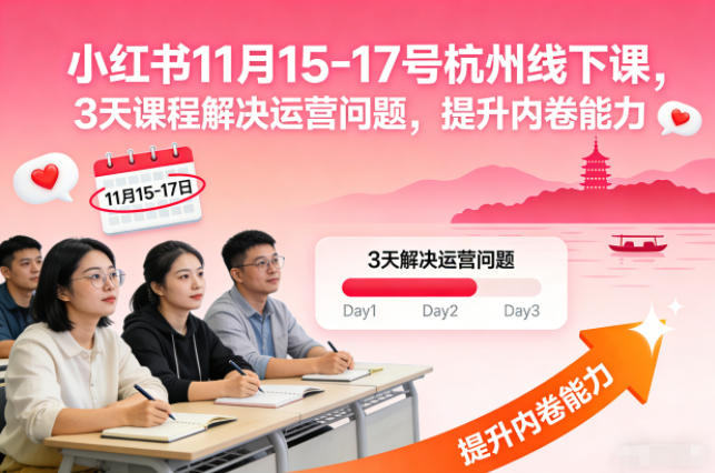 小红书11月15-17号杭州线下课,3天课程解决运营问题,提升内卷能力【音频+PPT图片】|云雀资源分享