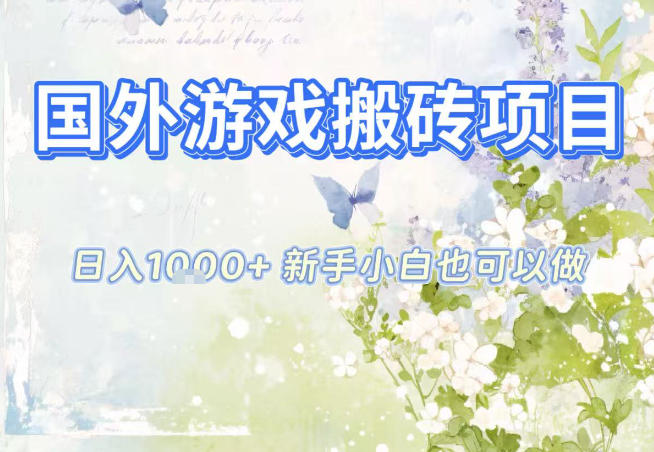 国外游戏全自动搬砖项目，日入10张，新手小白也可做，项目红利期，先搞先吃肉【揭秘】|云雀资源分享