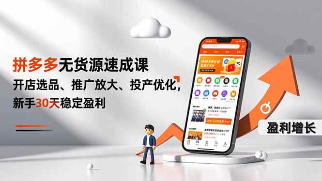 拼多多无货源速成课,开店选品、推广放大、投产优化,新手30天稳定盈利|云雀资源分享