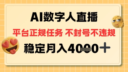 AI数字人直播+平台正规任务,不封号稳定月入4K+【揭秘】|云雀资源分享