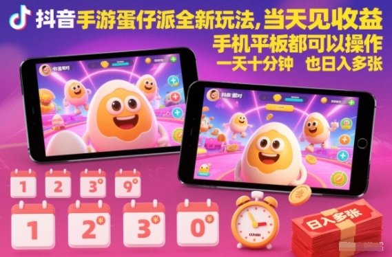抖音手游蛋仔派对全新玩法,当天见收益,手机平板都可以操作,一天十分钟也日入多张【揭秘】|云雀资源分享
