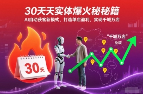 30天实体爆火秘籍，AI自动获客新模式，打造单店盈利，实现千城万店|云雀资源分享
