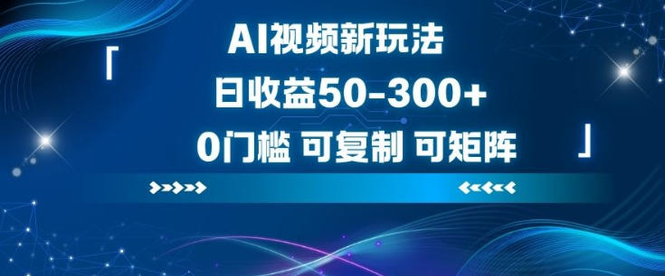 AI视频新玩法,日收益50-3张+,0门槛,可复制,可矩阵|云雀资源分享
