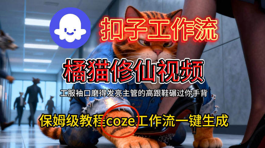 Coze扣子工作流一键生成橘猫修仙视频，保姆级搭建教程|云雀资源分享