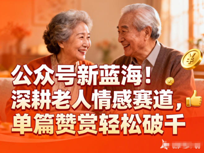 公众号新蓝海！深耕老人情感赛道，单篇赞赏轻松破1k|云雀资源分享