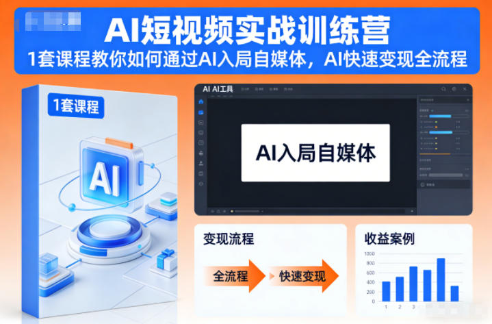 AI短视频实战训练营,1套课程教你如何通过AI入局自媒体,AI快速变现全流程|云雀资源分享