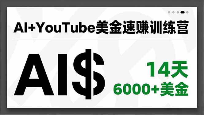 AI+YouTube美金速赚训练营，AI量产、爆款公式、急速变现、独家视野，14天创收6000+美金|云雀资源分享