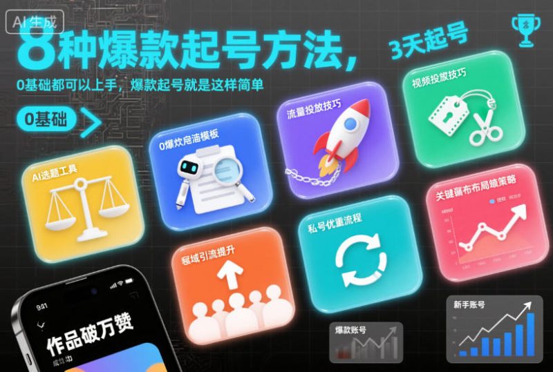 8种爆款起号方法,0基础都可以上手,爆款起号就是这样简单|云雀资源分享