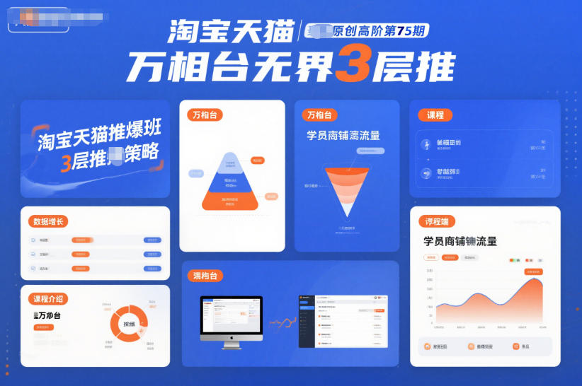 淘宝天猫推爆班原创高阶第75期，万相台无界3层推|云雀资源分享