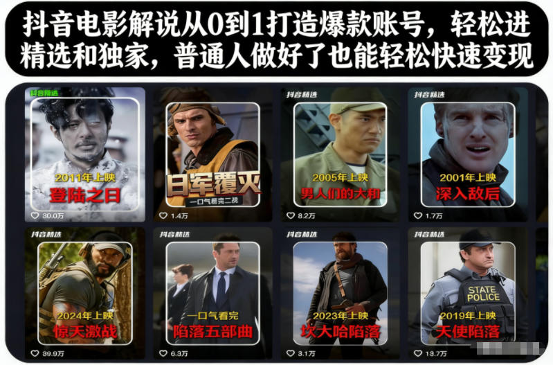 抖音电影解说从0到1打造爆款账号，轻松进精选和独家，普通人做好了也能轻松快速变现|云雀资源分享