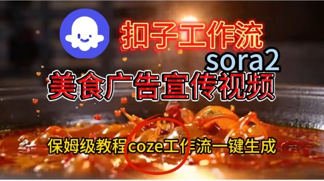 Coze扣子工作流一键生成Sora2美食户告宣传视频,保姆级搭建教程|云雀资源分享
