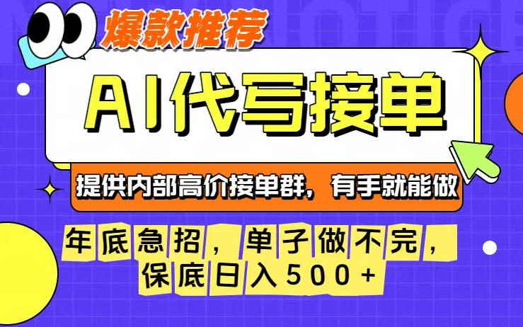 年底急招,操作简单,没有门槛,有手就行,保底日入5张+【揭秘】|云雀资源分享