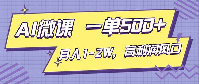 AI视频微课,一单500+,月入1-2W,高利润风口,告别换项目!|云雀资源分享