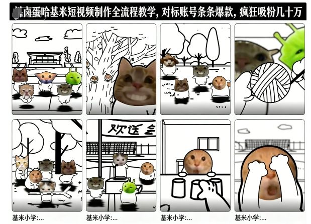 卤蛋哈基米短视频制作全流程教学，条条爆款，疯狂吸粉几十万|云雀资源分享