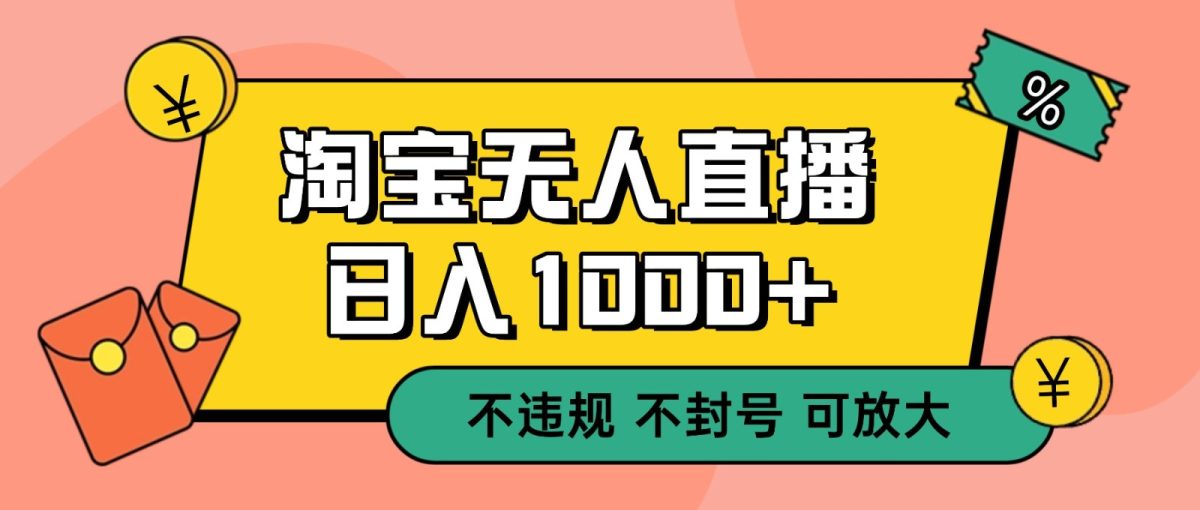 双 12 淘宝无人直播!0 值守日入 1000+ 不违规 不封号|云雀资源分享