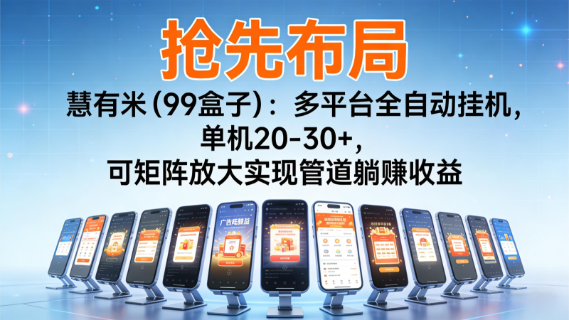 抢先布局慧有米（99盒子）：多平台全自动挂机，单机20-30+，可矩阵实现管道躺赚|云雀资源分享