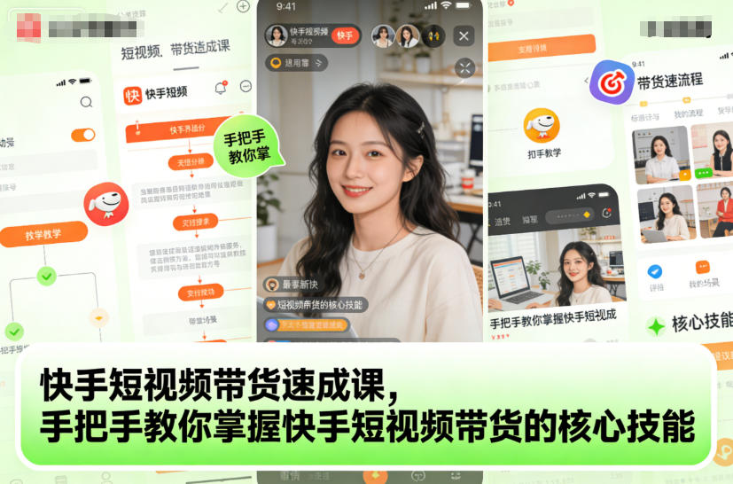 快手短视频带货速成课，手把手教你掌握快手短视频带货的核心技能|云雀资源分享