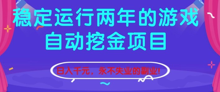 稳定运行两年的游戏自动挖金项目,日入1k+,永不失业的副业【揭秘】|云雀资源分享