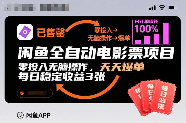 闲鱼全自动电影票项目,零投入无脑操作,天天爆单,每日稳定收益3张【揭秘】|云雀资源分享