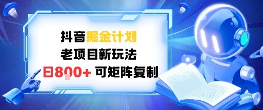 抖音掘金计划，老项目新玩法，日入8张，可矩阵复制|云雀资源分享