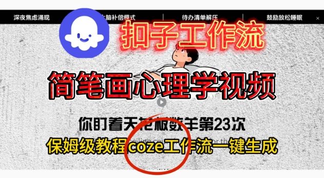 Coze扣子工作流一键生成简笔画心理学视频，保姆级搭建教学|云雀资源分享