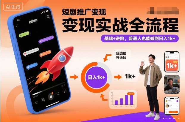 短剧推广变现实战全流程，基础+进阶，普通人也能做到日入1k+|云雀资源分享