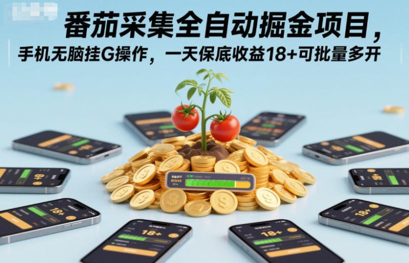番茄采集全自动掘金项目，手机无脑挂G操作，一天保底收益18+可批量多开【揭秘】|云雀资源分享