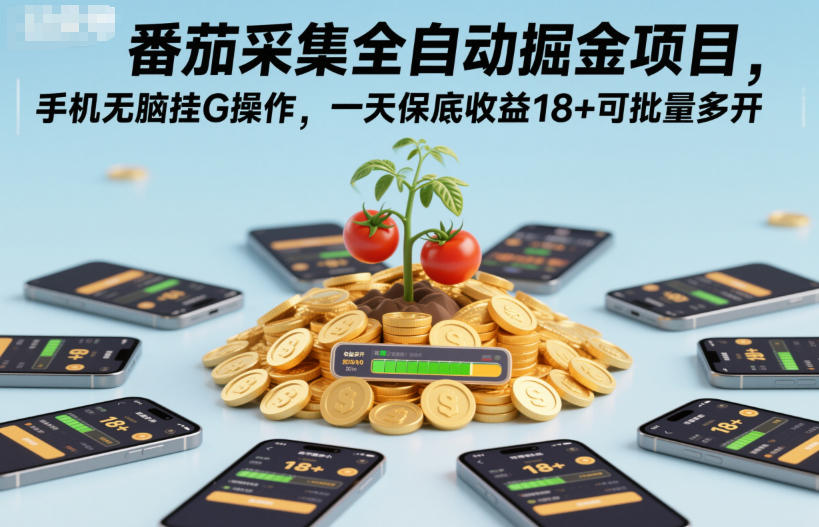 番茄采集全自动掘金项目，手机无脑挂G操作，一天保底收益18+可批量多开【揭秘】|云雀资源分享