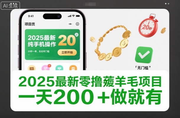 2025最新零撸薅羊毛项目，纯手机操作，20秒一单，无任何门槛，一天200+做就有【揭秘】|云雀资源分享