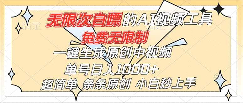 (16732)超强大的AI工具,免费无限制,一键生成原创中视频,单号日入1000+,小白秒上手|云雀资源分享