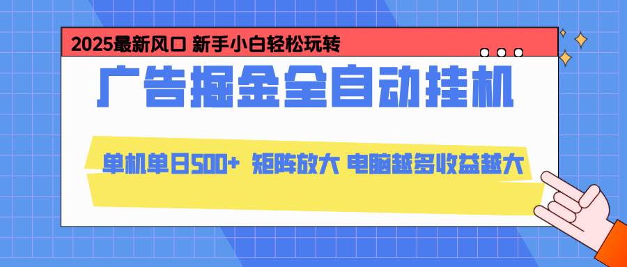 24小时广告全自动挂机,云机模拟器均可操作,矩阵挂机项目,上手难度低,单日收益500+|云雀资源分享