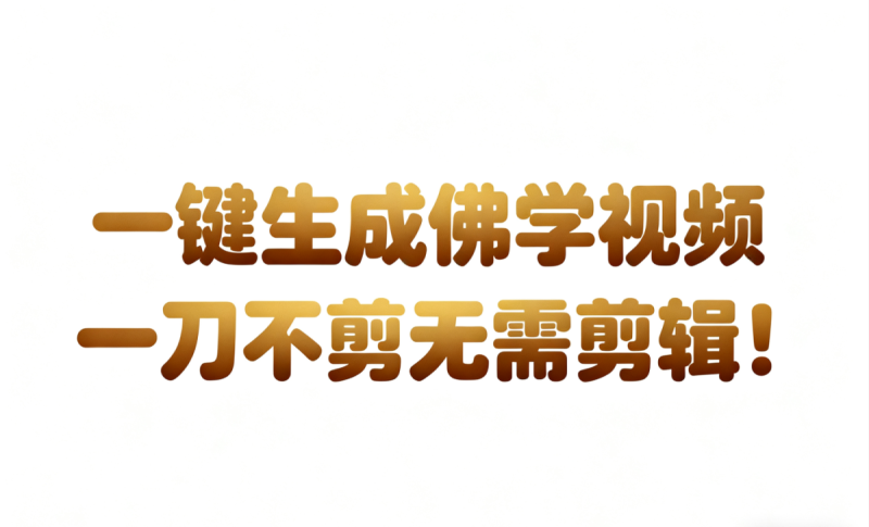 AI-键生成国学心理学开悟视频!30S一条制作一条视频一刀不剪,无需剪辑,直接发布!…|云雀资源分享