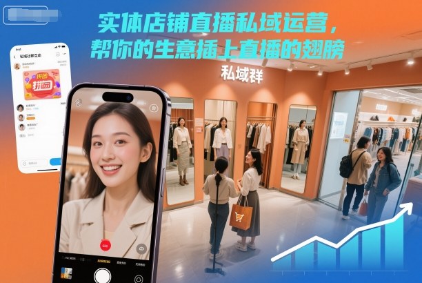 实体店铺直播私域运营,帮你的生意插上直播的翅膀|云雀资源分享