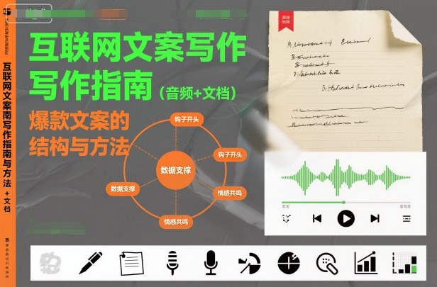 互联网文案写作指南爆款文案的结构与方法(音频+文档)|云雀资源分享