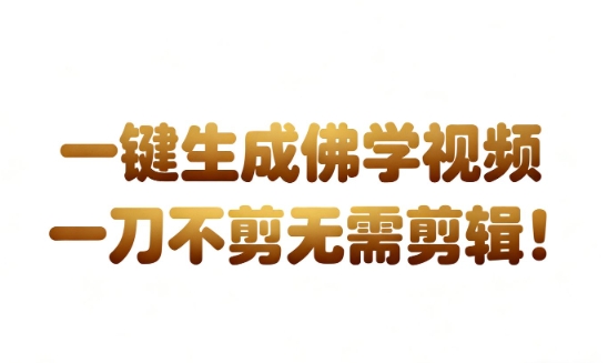 AI一键生成国学心理学开悟视频,一刀不剪,无需剪辑,直接发布,苦带货带书杠杠的,月入3W+|云雀资源分享