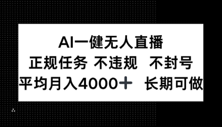 AI一键无人直播,正规任务不违规不封号,平均月入4k+长期可做【揭秘】|云雀资源分享