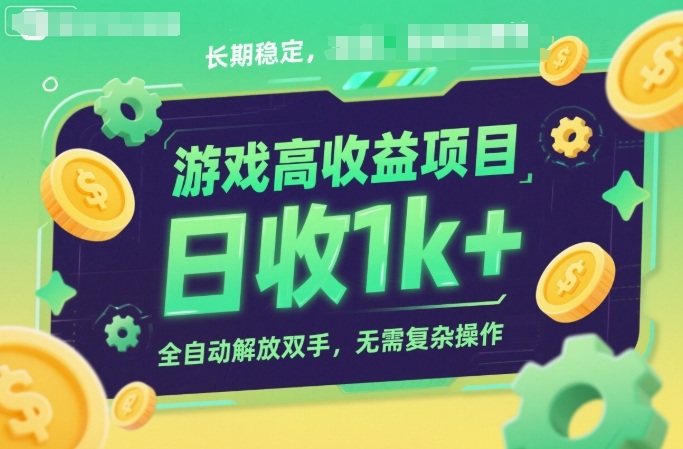 游戏高收益项目,长期稳定,日收1k+,全自动解放双手,无需复杂操作【揭秘】|云雀资源分享