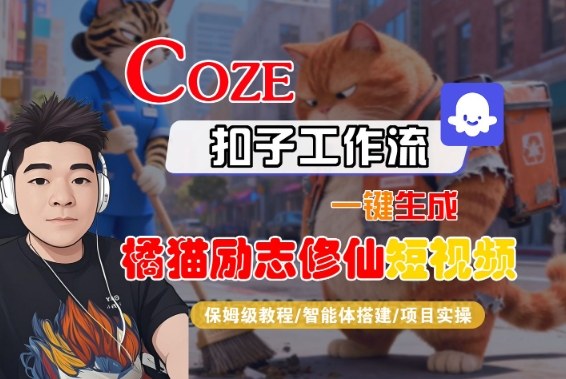 Coze扣子智能体工作流一键生成“橘猫励志修仙“短视频，全流程保姆级教学|云雀资源分享