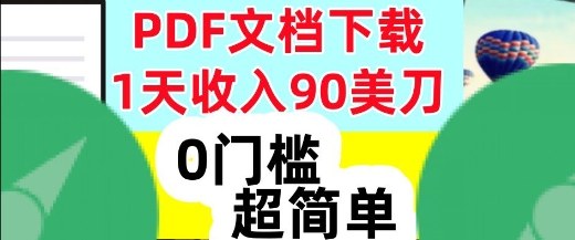 1天收入90美刀,PDF文档下载,超简单,0门槛,真正的被动收入|云雀资源分享