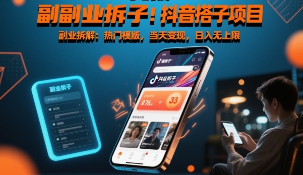 副业拆解:抖音搭子项目,热门模版,当天变现,日入无上限|云雀资源分享