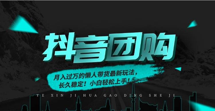 月入过万的抖音团购,懒人带货最新玩法,长久稳定!小白轻松上手!|云雀资源分享