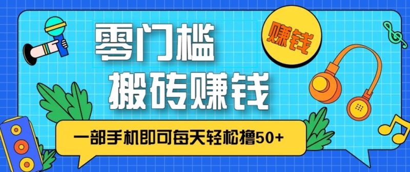 零成本零门槛无脑搬砖赚钱项目,只需一部手机即可每天轻松撸50+|云雀资源分享