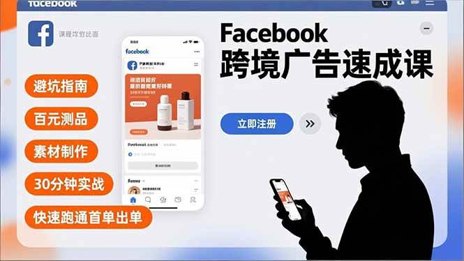 Facebook跨境广告速成课，避坑指南、百元测品、素材制作，30分钟实战，快速跑通首单出单|云雀资源分享