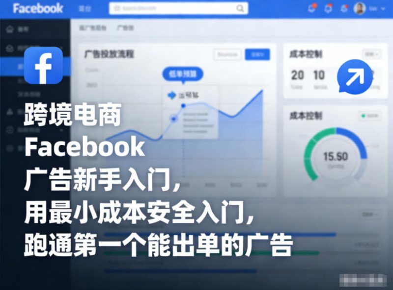 跨境电商Facebook广告新手入门，用最小成本安全入门，跑通第一个能出单的广告|云雀资源分享